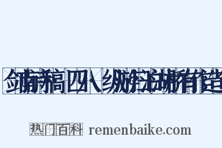剑南诗稿·四八·纵游归泊湖桥有作造句是什么意思的图片